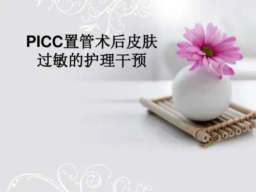 PICC置管术后皮肤过敏的护理干预