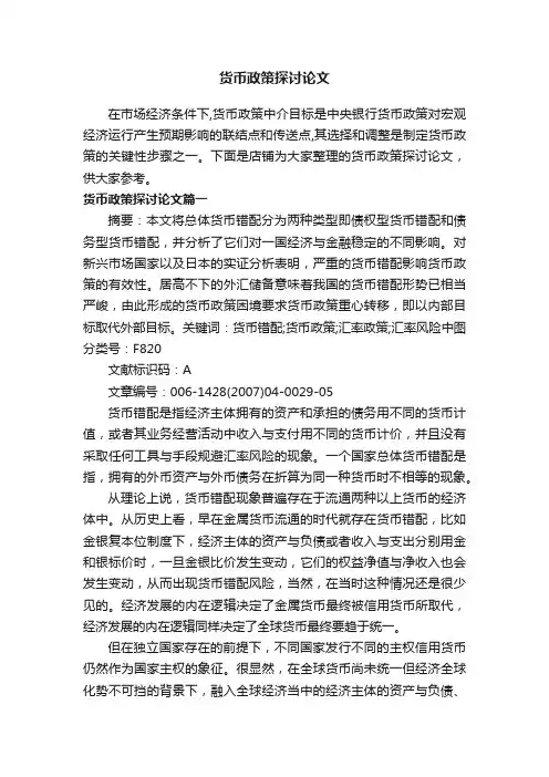 货币政策探讨论文