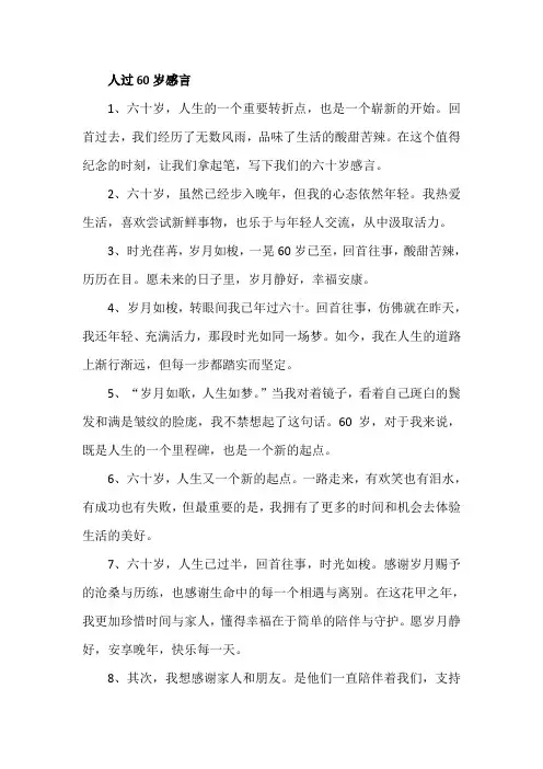 人过60岁感言