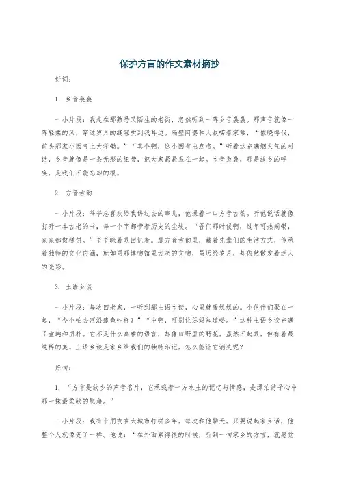 保护方言的作文素材摘抄