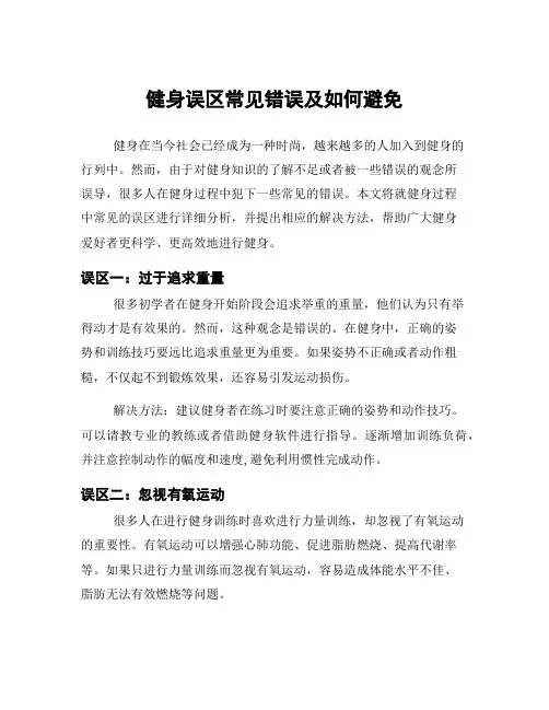 健身误区常见错误及如何避免