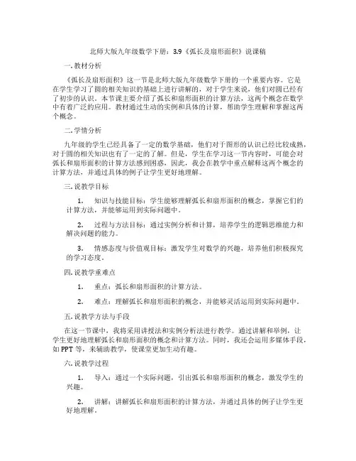 北师大版九年级数学下册：3.9《弧长及扇形面积》说课稿