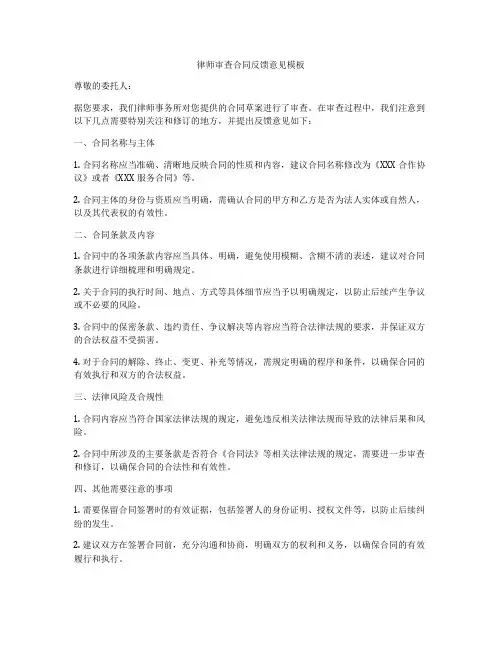 律师审查合同反馈意见模板