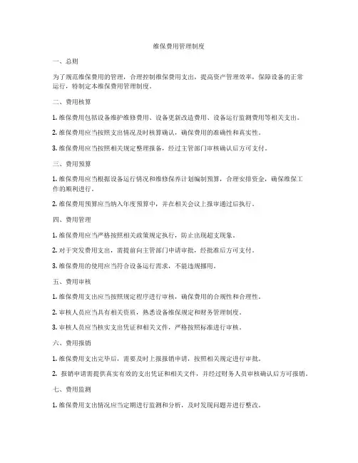 维保费用管理制度