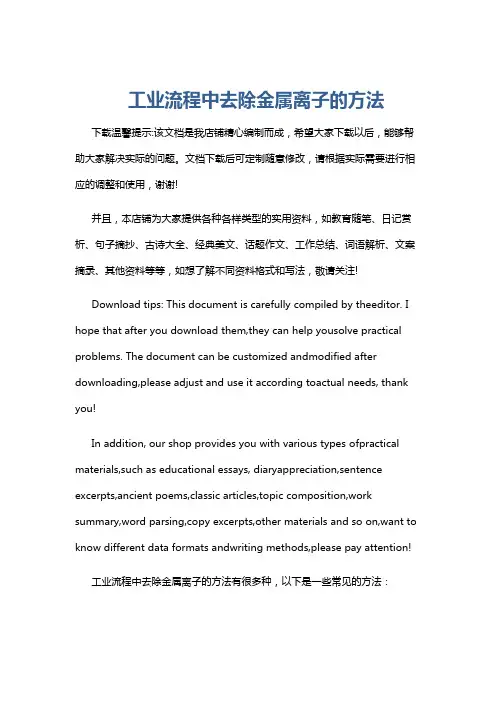 工业流程中去除金属离子的方法