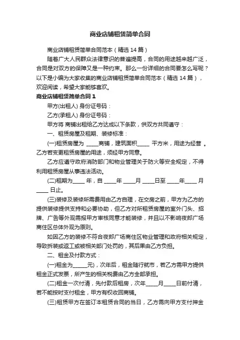 商业店铺租赁简单合同范本（精选14篇）