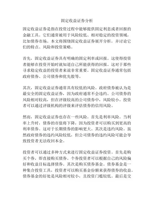 固定收益证券分析