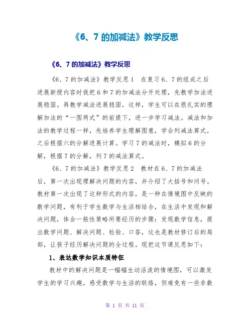 《6、7的加减法》教学反思