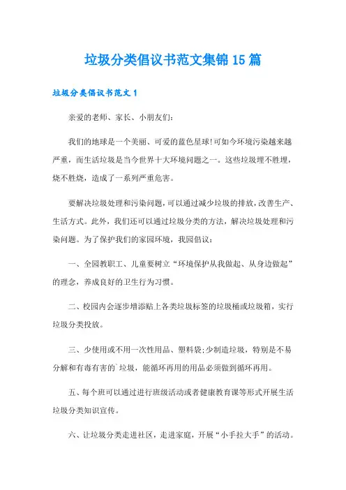 垃圾分类倡议书范文集锦15篇