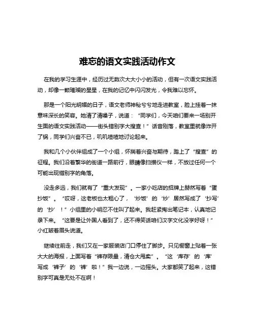 难忘的语文实践活动作文