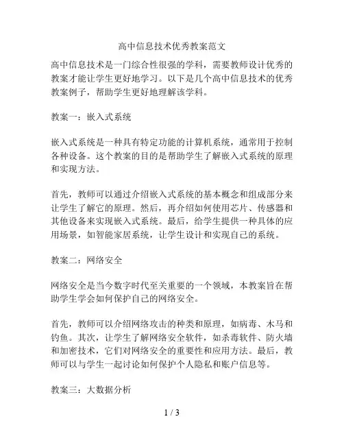 高中信息技术优秀教案范文