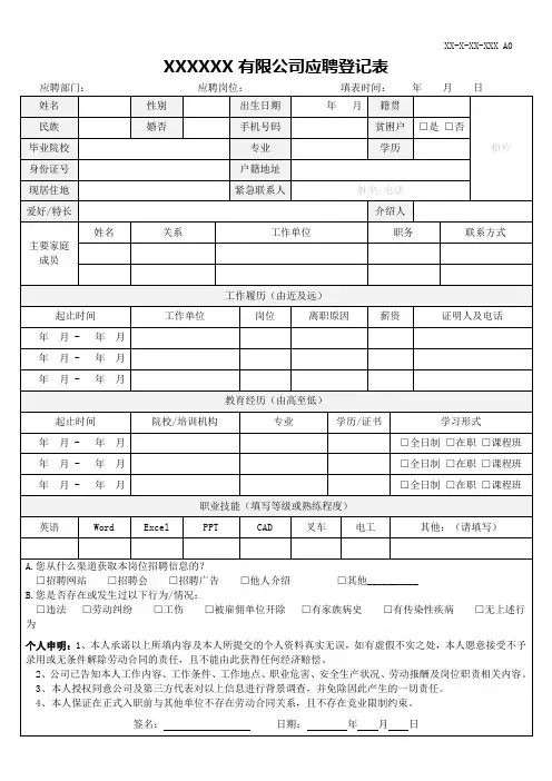 员工应聘面试登记简历表 