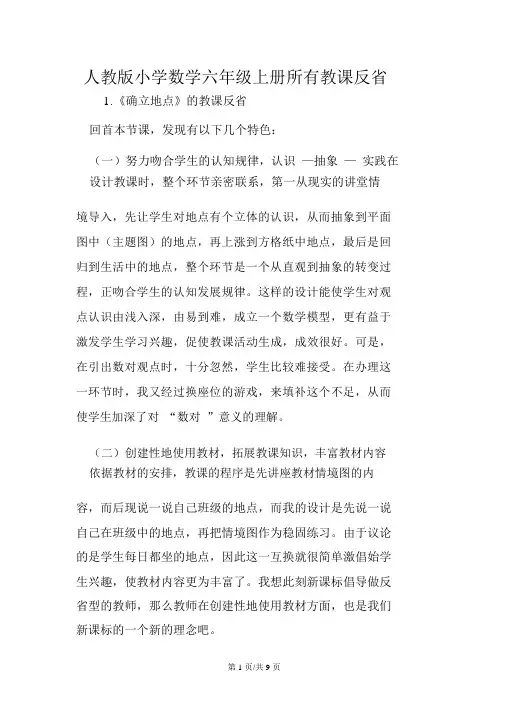 人教版小学数学六年级上册全部教学反思