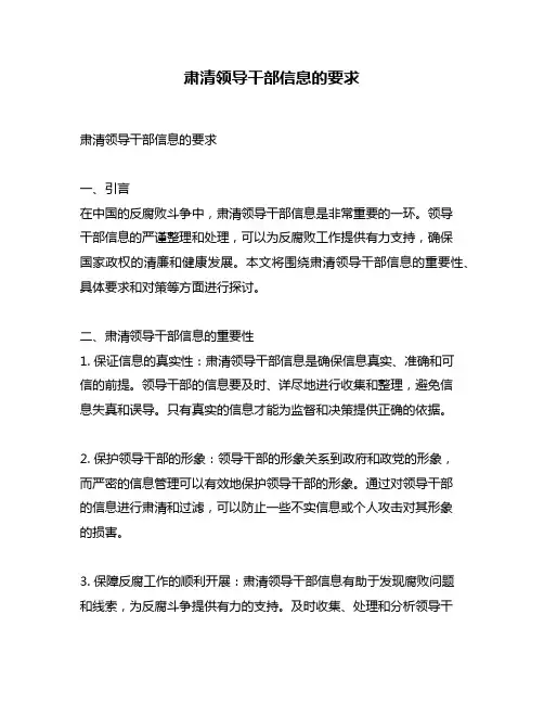 肃清领导干部信息的要求