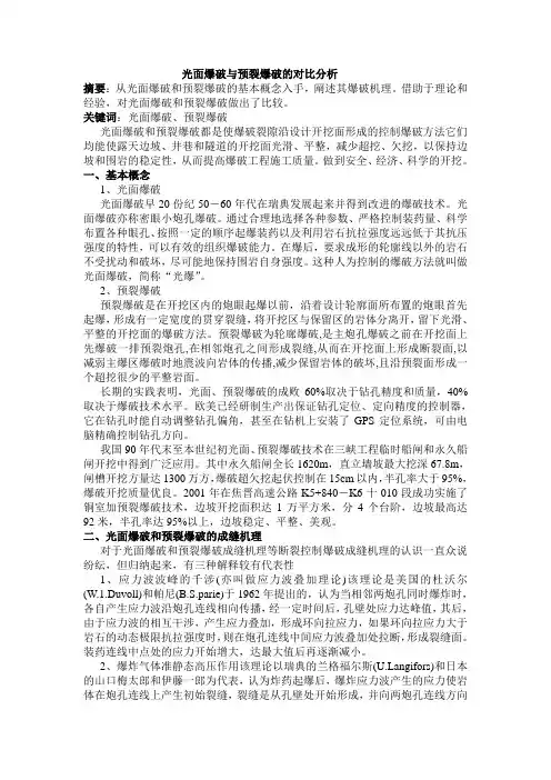 光面爆破与预裂爆破的对比分析