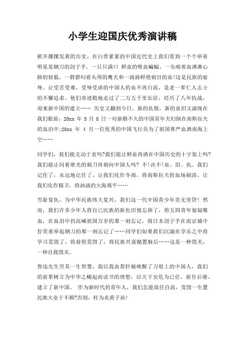 小学生迎国庆优秀演讲稿三篇