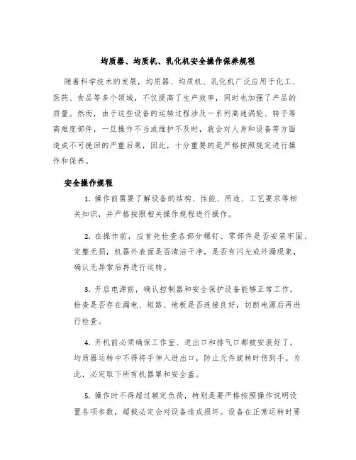 均质器 、均质机、乳化机安全操作保养规程