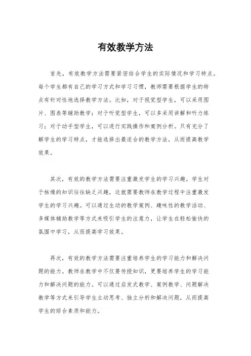 有效教学方法