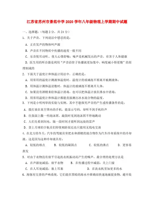 江苏省苏州市景范中学2020学年八年级物理上学期期中试题 苏科版