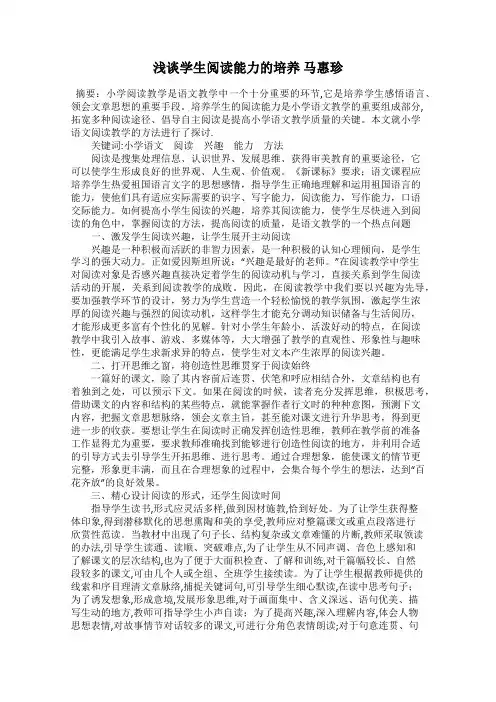 浅谈学生阅读能力的培养 马惠珍