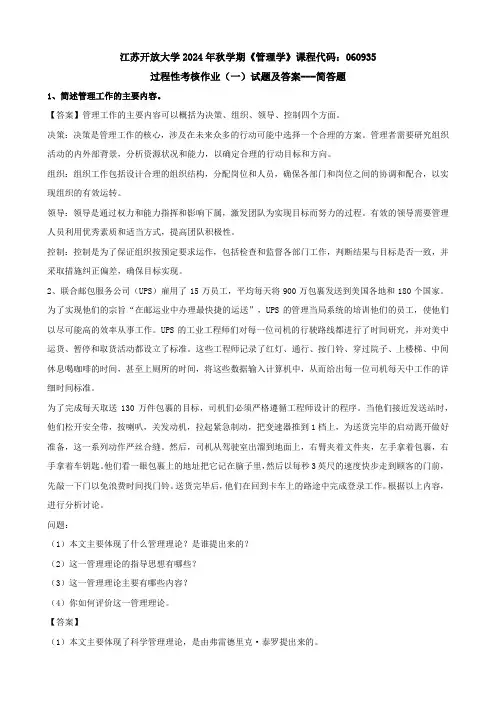 《管理学》过程性考核作业(一)试题及答案--简答题