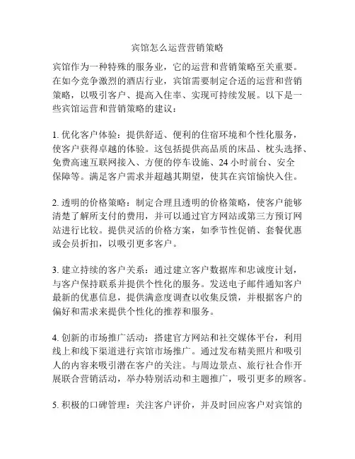 宾馆怎么运营营销策略