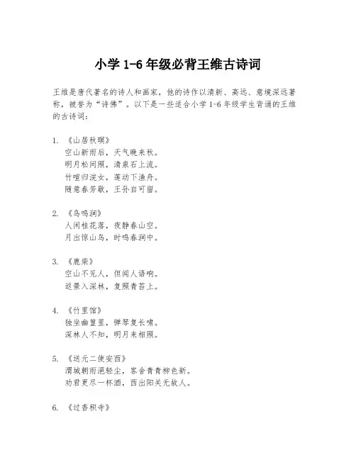小学1-6年级必背王维古诗词