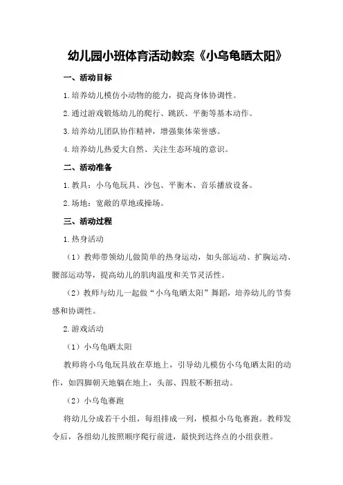 幼儿园小班体育活动教案《小乌龟晒太阳》