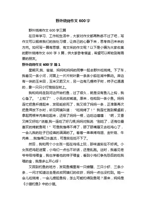 野外烧烤作文600字三篇