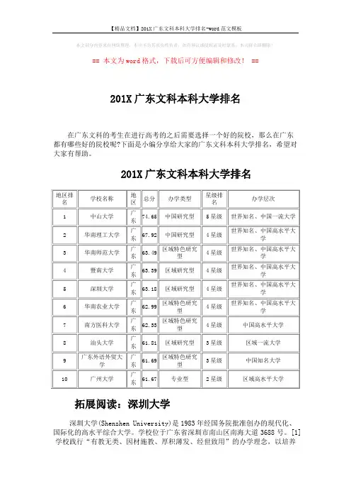 【精品文档】201X广东文科本科大学排名-word范文模板 (4页)