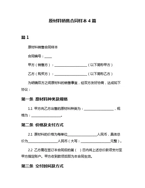 原材料销售合同样本4篇