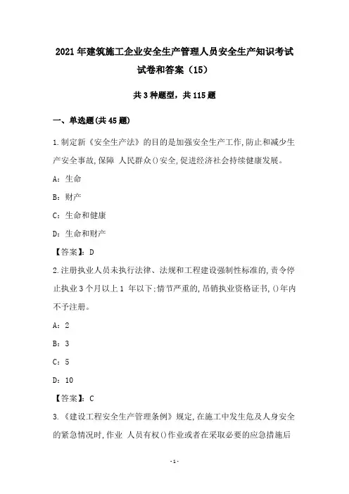 2021年建筑施工企业安全生产管理人员安全生产知识考试试卷和答案(15)
