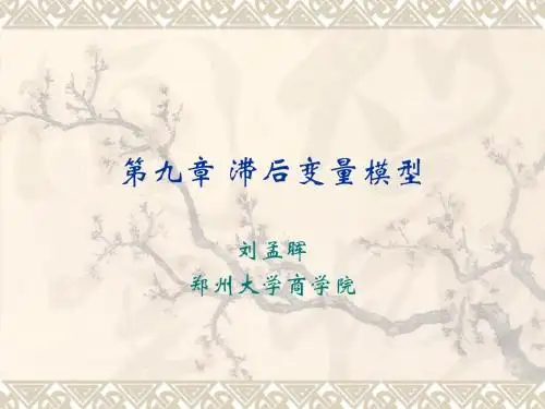 第九章 滞后变量模型