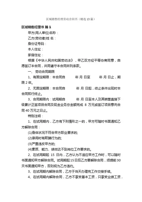 区域销售经理劳动合同书（精选13篇）