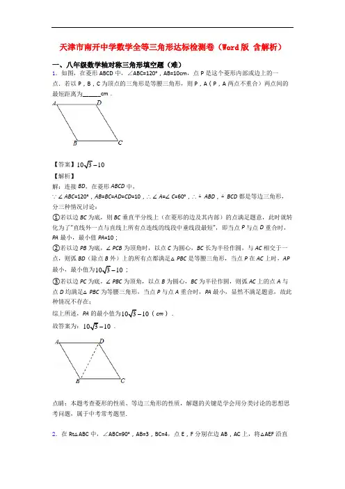 天津市南开中学数学全等三角形达标检测卷(Word版 含解析)