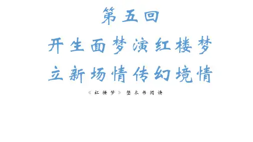【名著导读课件】《红楼梦》第五回-2022-2023学年高中语文统编版必修下册整本书阅读
