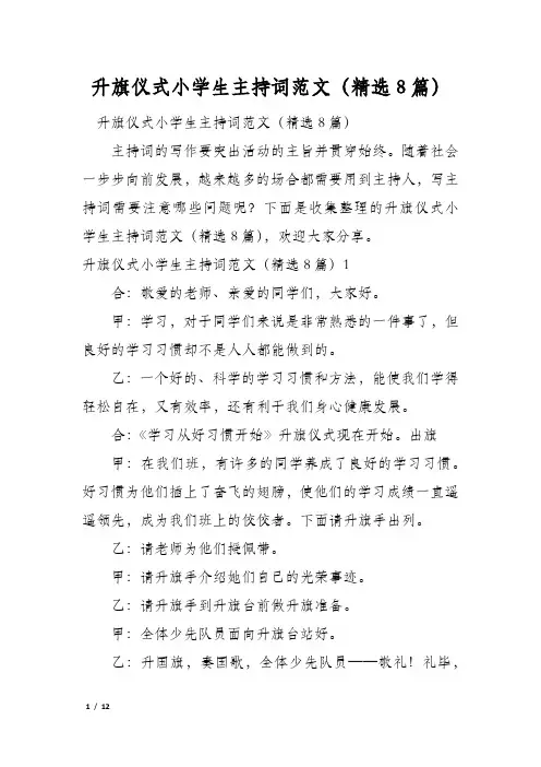 升旗仪式小学生主持词范文(精选8篇)