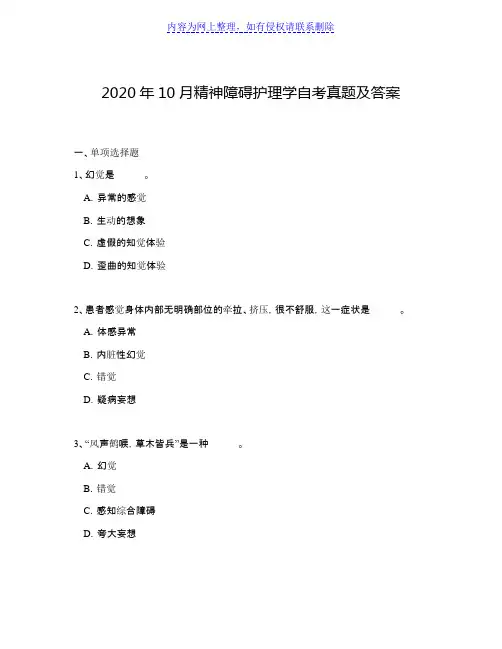 2020年10月精神障碍护理学自考真题及答案