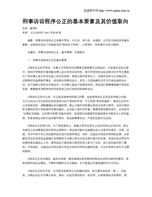 刑事诉讼程序公正的基本要素及其价值取向