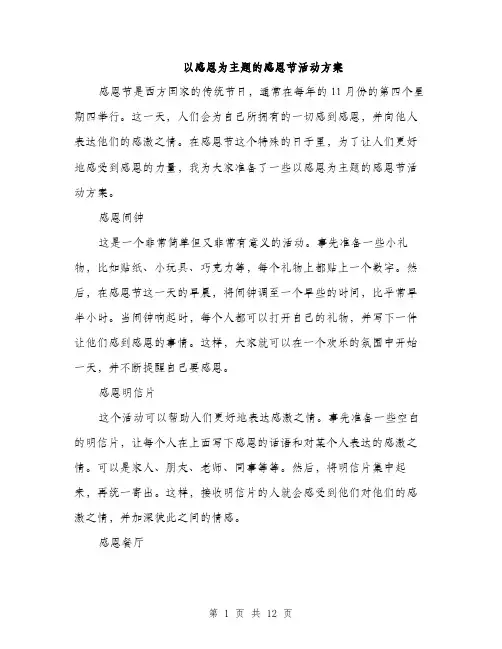 以感恩为主题的感恩节活动方案(4篇)