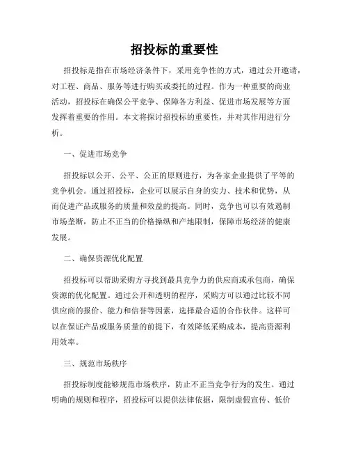 招投标的重要性