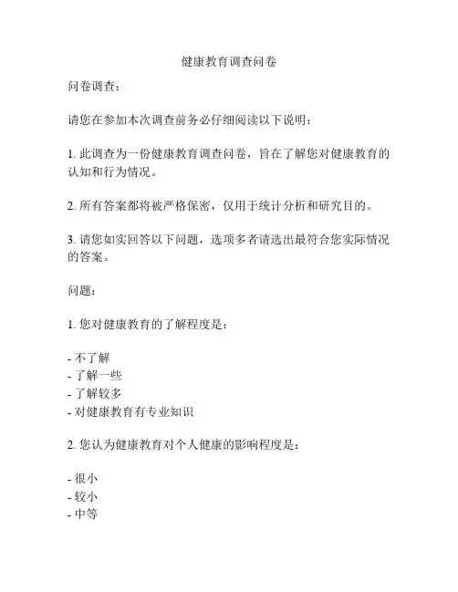 健康教育调查问卷
