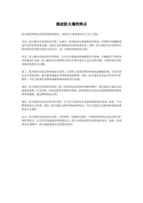 描述防火墙的特点
