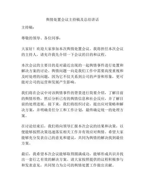 舆情处置会议主持稿及总结讲话