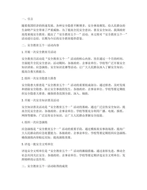 安全教育五个一总结