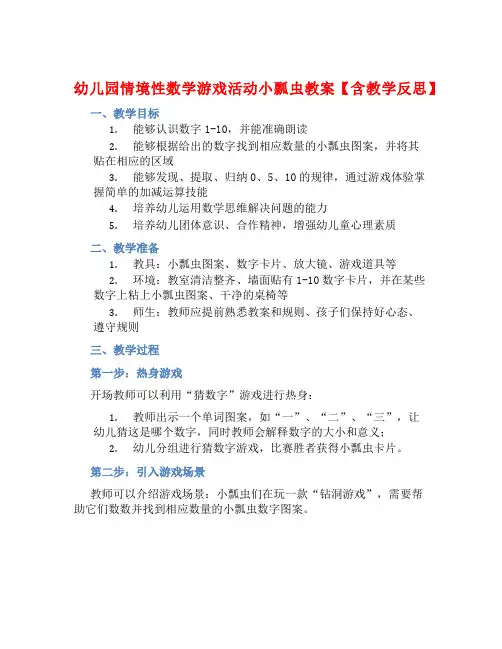 幼儿园情境性数学游戏活动小瓢虫教案【含教学反思】