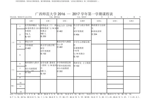 广西师范大学2012017学年第一学期课程表
