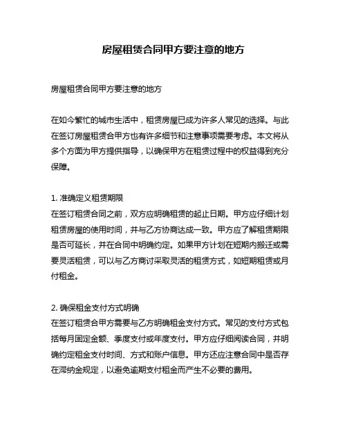 房屋租赁合同甲方要注意的地方