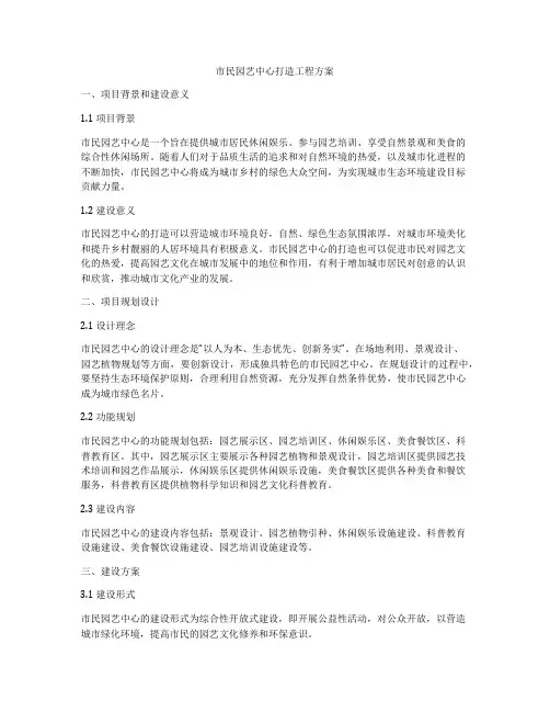 市民园艺中心打造工程方案