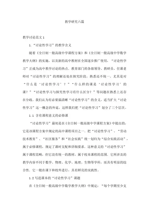 教学研究六篇